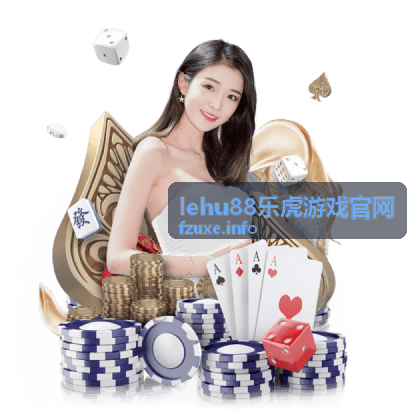lehu88乐虎游戏官网 平台服务概览